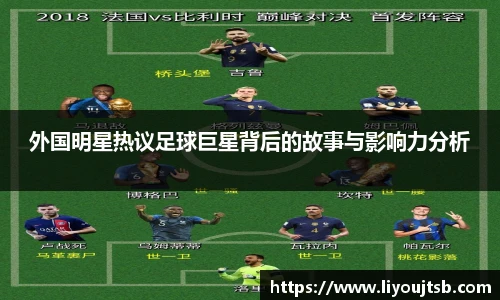外国明星热议足球巨星背后的故事与影响力分析