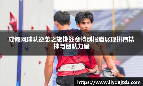 成都网球队逆袭之旅挑战赛特别报道展现拼搏精神与团队力量