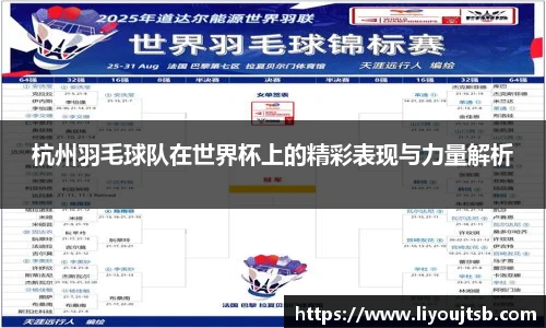 杭州羽毛球队在世界杯上的精彩表现与力量解析