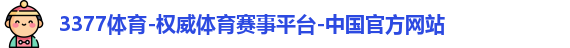 3377体育